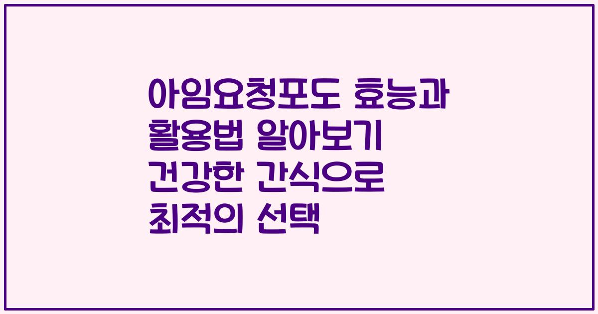 아임요청포도 효능과 활용법 알아보기 건강한 간식으로 최적의 선택
