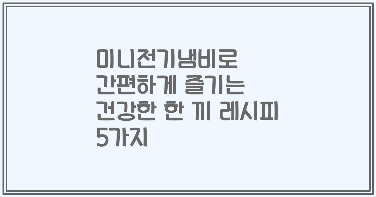 미니전기냄비로 간편하게 즐기는 건강한 한 끼 레시피 5가지