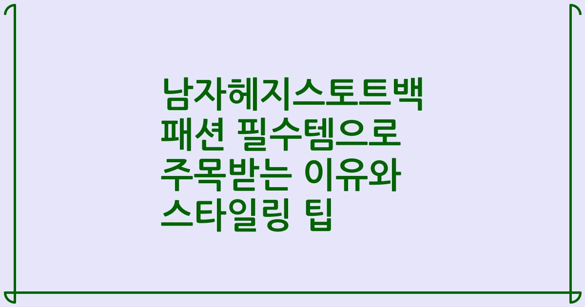 남자헤지스토트백 패션 필수템으로 주목받는 이유와 스타일링 팁