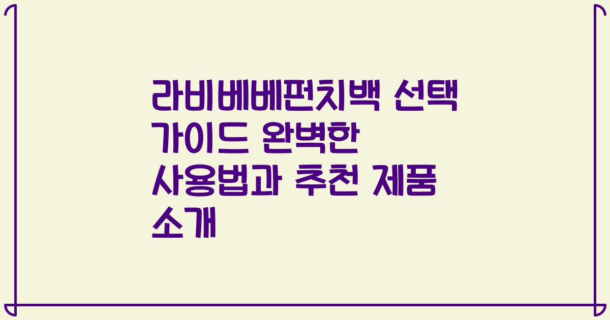 라비베베펀치백 선택 가이드 완벽한 사용법과 추천 제품 소개