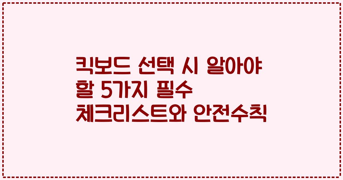 킥보드 선택 시 알아야 할 5가지 필수 체크리스트와 안전수칙