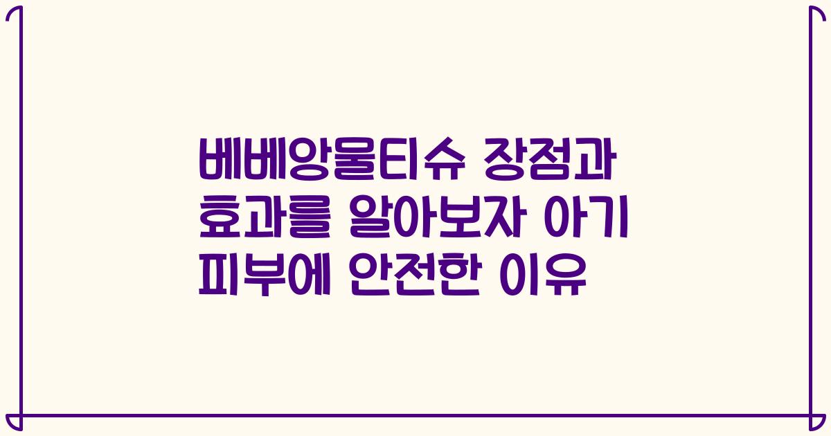 베베앙물티슈 장점과 효과를 알아보자 아기 피부에 안전한 이유