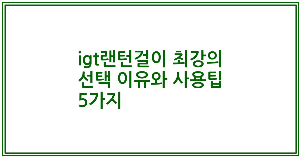 igt랜턴걸이 최강의 선택 이유와 사용팁 5가지