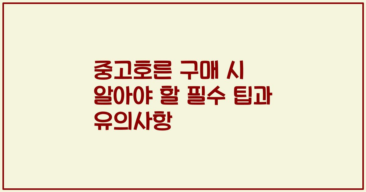 중고호른 구매 시 알아야 할 필수 팁과 유의사항