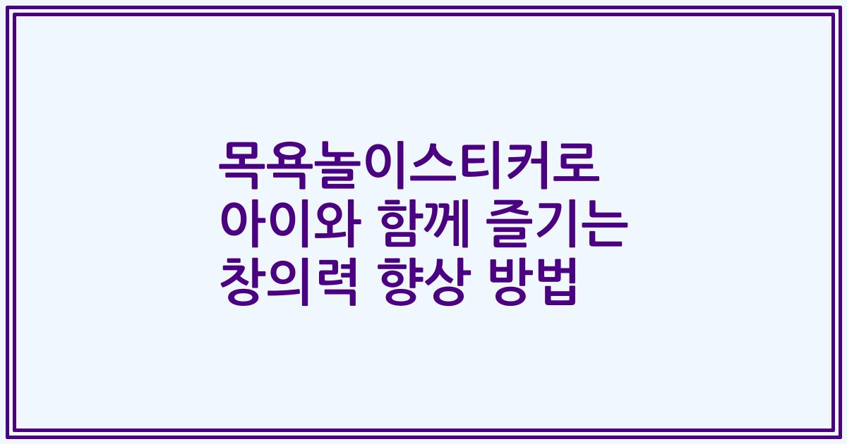 목욕놀이스티커로 아이와 함께 즐기는 창의력 향상 방법
