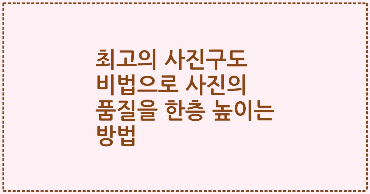 최고의 사진구도 비법으로 사진의 품질을 한층 높이는 방법