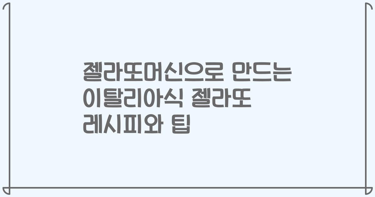 젤라또머신으로 만드는 이탈리아식 젤라또 레시피와 팁