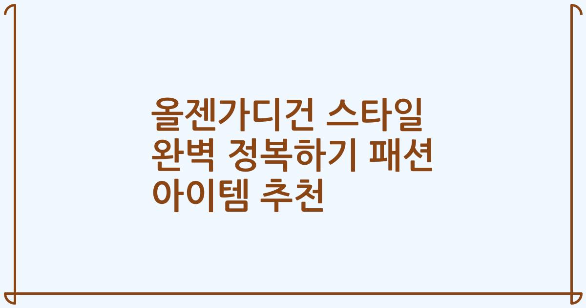 올젠가디건 스타일 완벽 정복하기 패션 아이템 추천