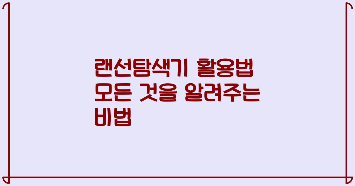랜선탐색기 활용법 모든 것을 알려주는 비법