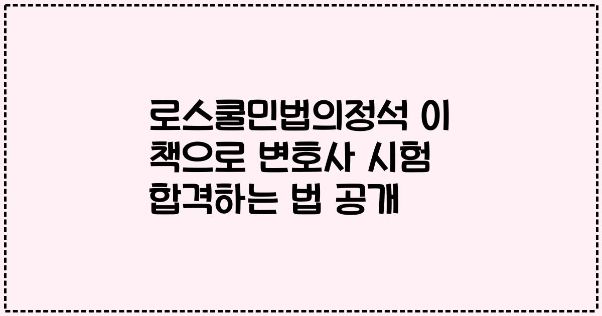 로스쿨민법의정석 이 책으로 변호사 시험 합격하는 법 공개