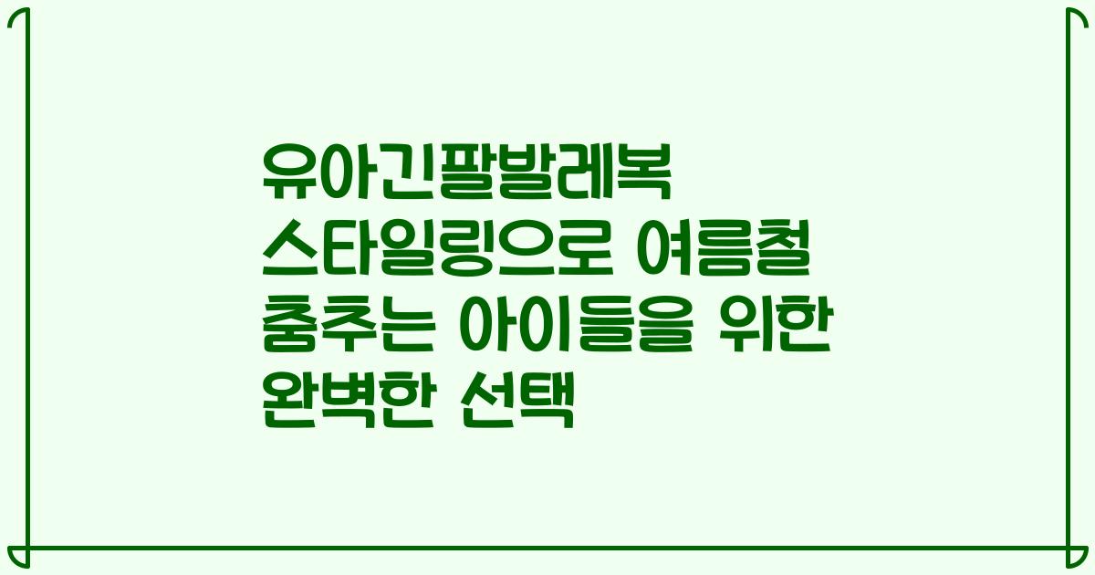 유아긴팔발레복 스타일링으로 여름철 춤추는 아이들을 위한 완벽한 선택