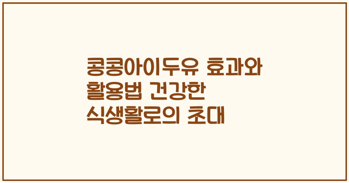 콩콩아이두유 효과와 활용법 건강한 식생활로의 초대
