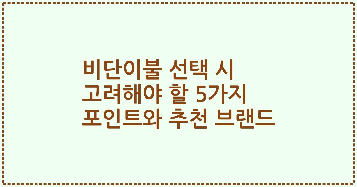 비단이불 선택 시 고려해야 할 5가지 포인트와 추천 브랜드