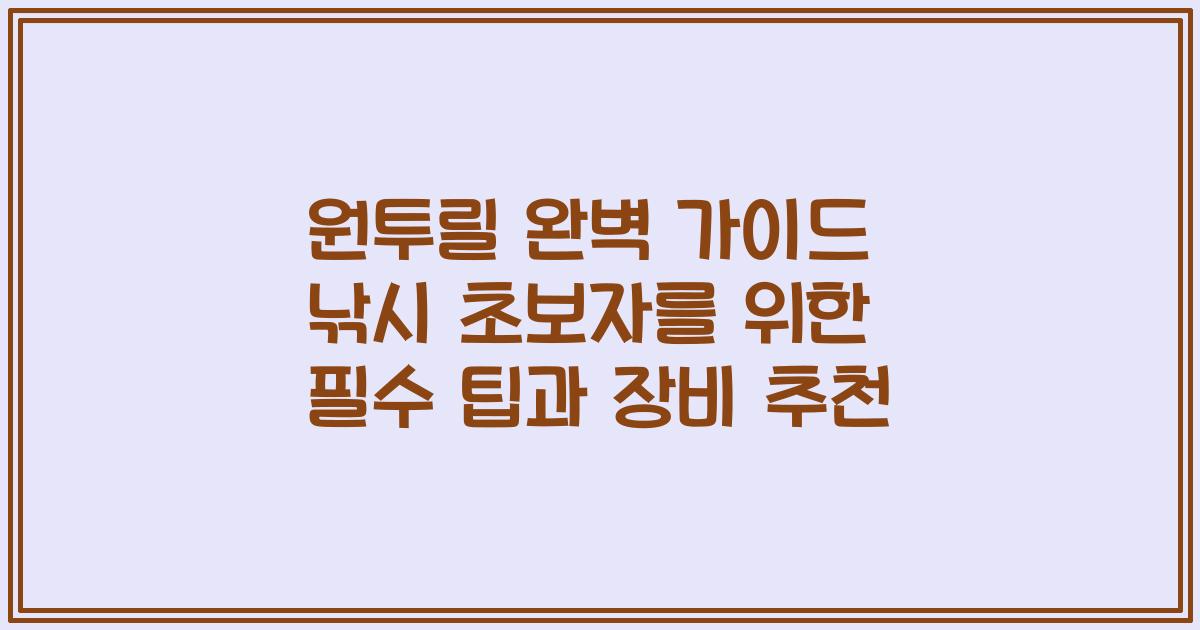 원투릴 완벽 가이드 낚시 초보자를 위한 필수 팁과 장비 추천