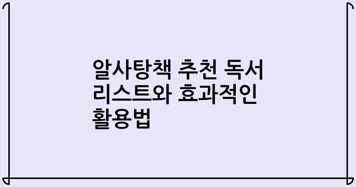 알사탕책 추천 독서 리스트와 효과적인 활용법