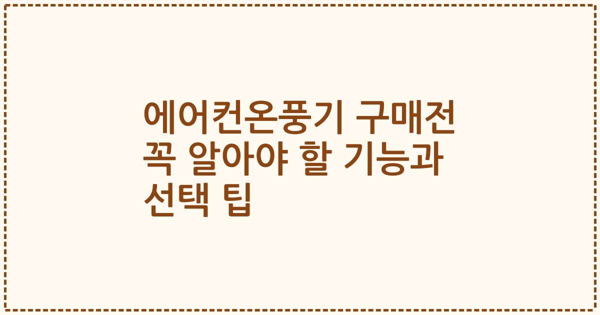 에어컨온풍기 구매전 꼭 알아야 할 기능과 선택 팁