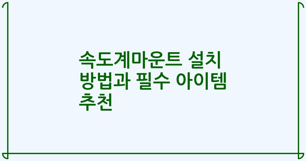 속도계마운트 설치 방법과 필수 아이템 추천