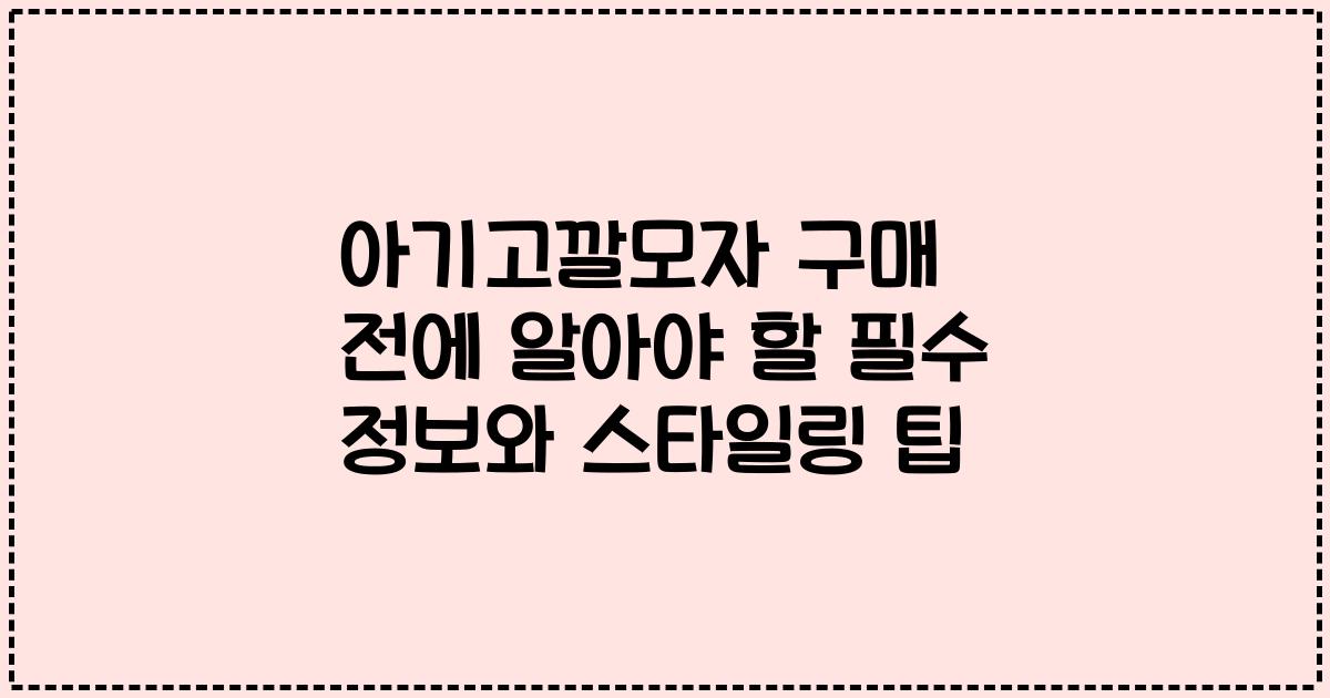 아기고깔모자 구매 전에 알아야 할 필수 정보와 스타일링 팁