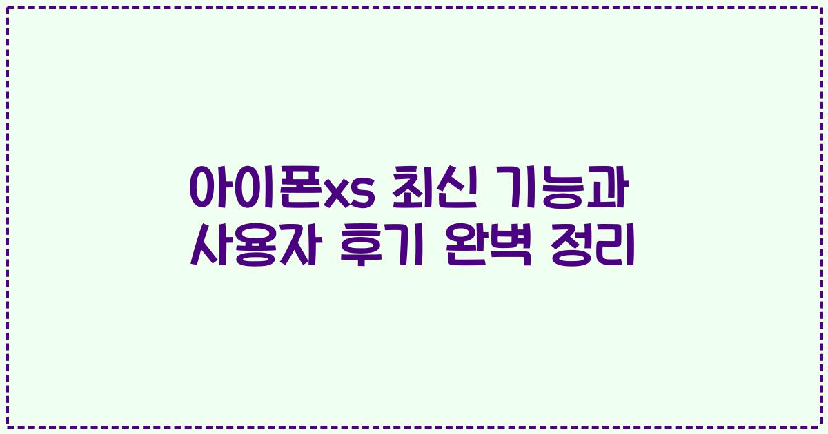 아이폰xs 최신 기능과 사용자 후기 완벽 정리