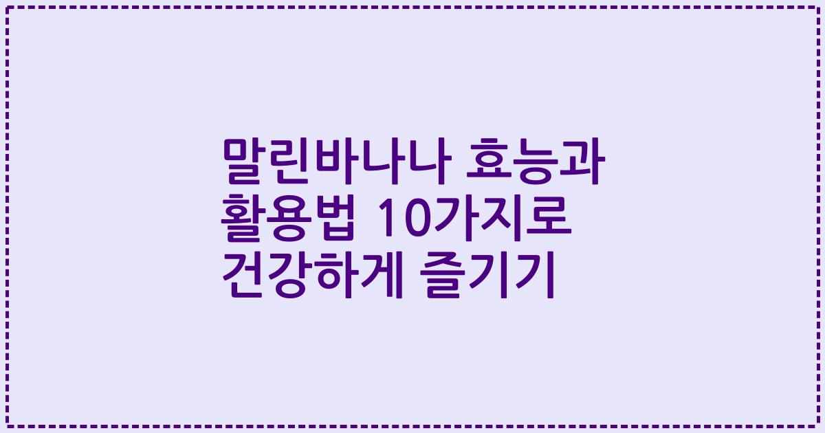 말린바나나 효능과 활용법 10가지로 건강하게 즐기기