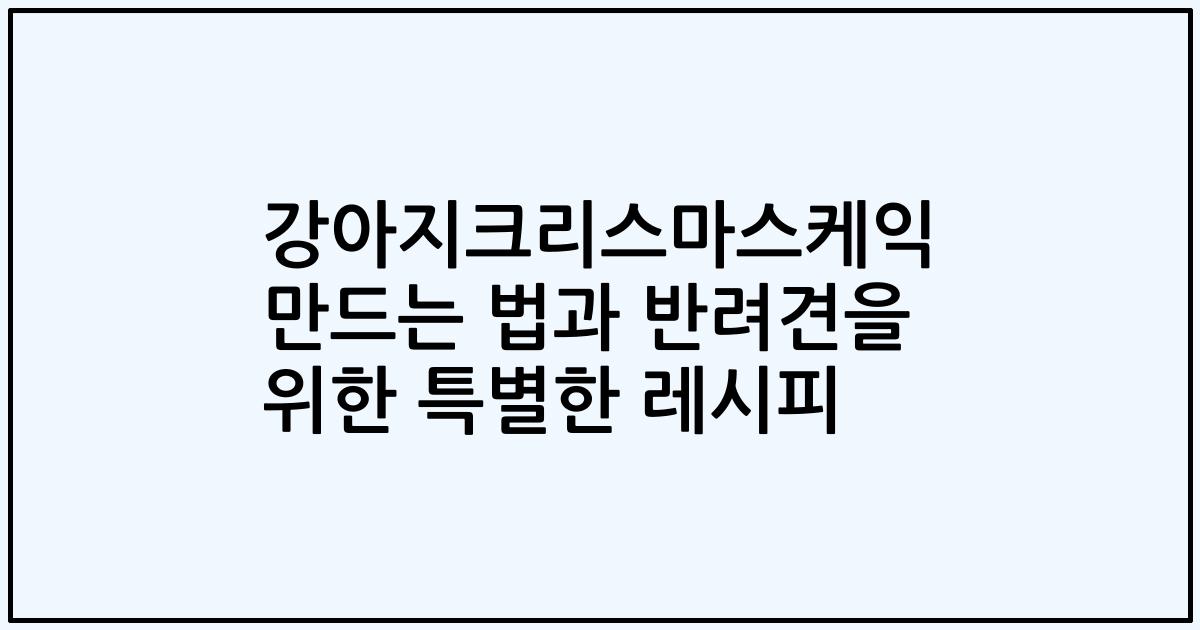 강아지크리스마스케익 만드는 법과 반려견을 위한 특별한 레시피