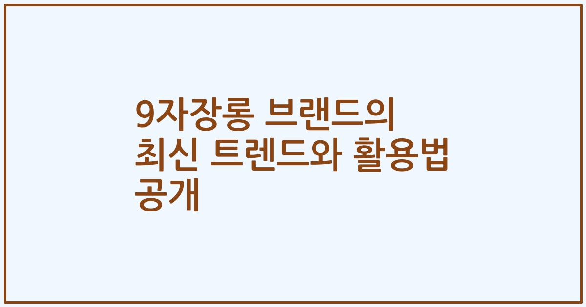 9자장롱 브랜드의 최신 트렌드와 활용법 공개
