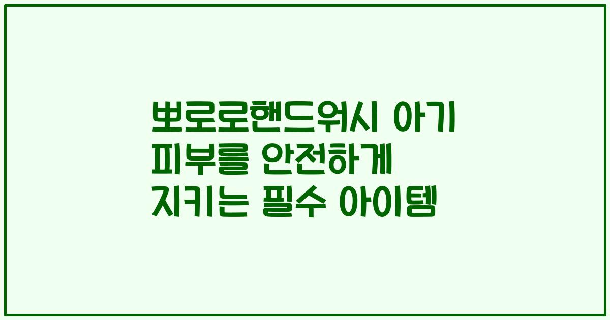 뽀로로핸드워시 아기 피부를 안전하게 지키는 필수 아이템