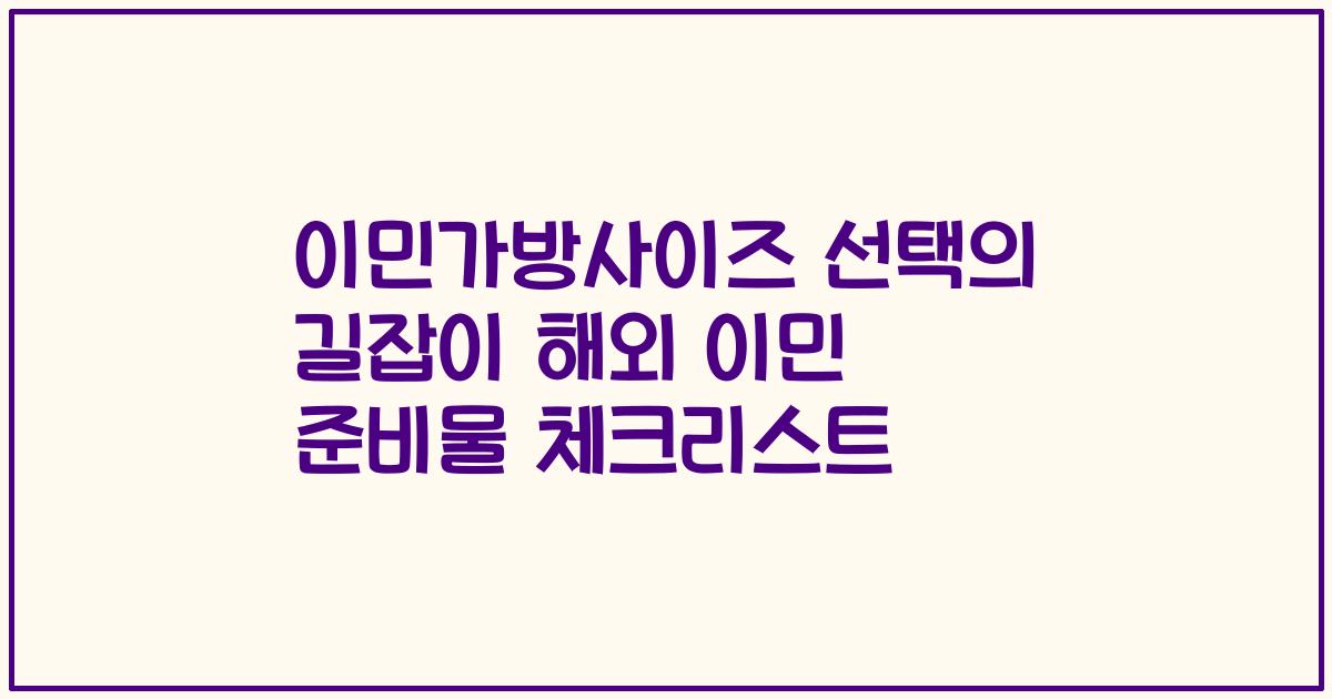 이민가방사이즈 선택의 길잡이 해외 이민 준비물 체크리스트
