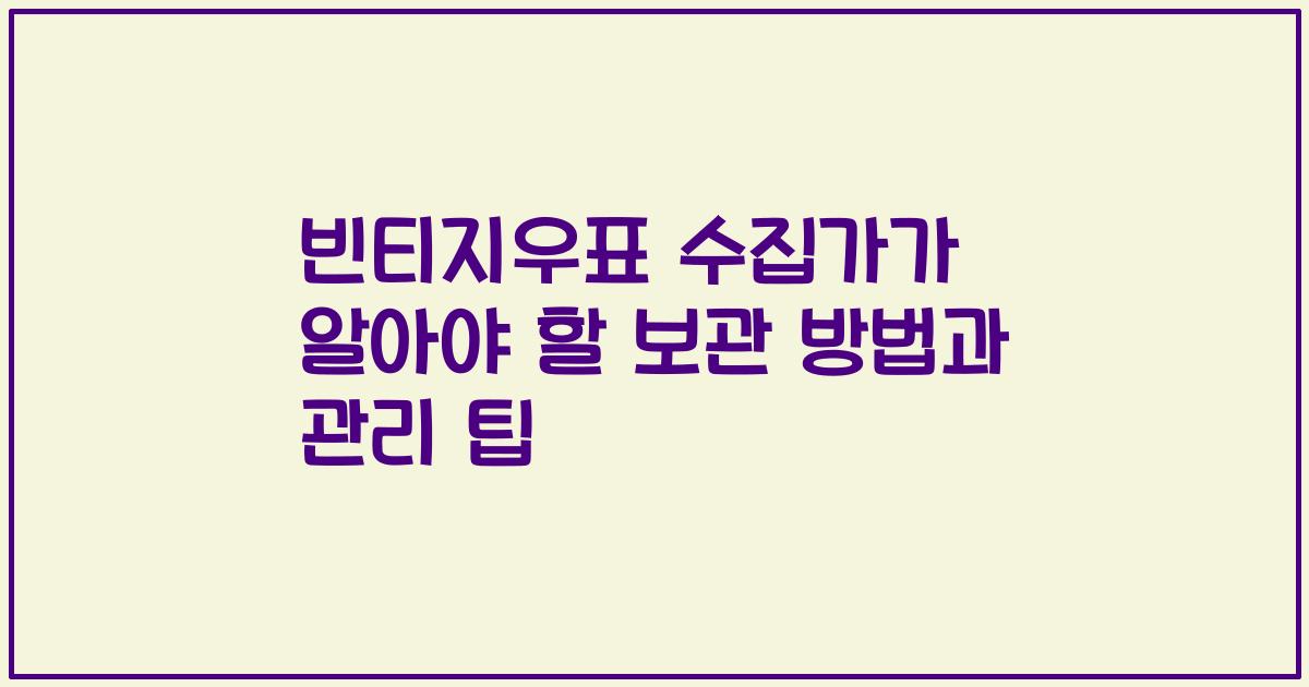빈티지우표 수집가가 알아야 할 보관 방법과 관리 팁
