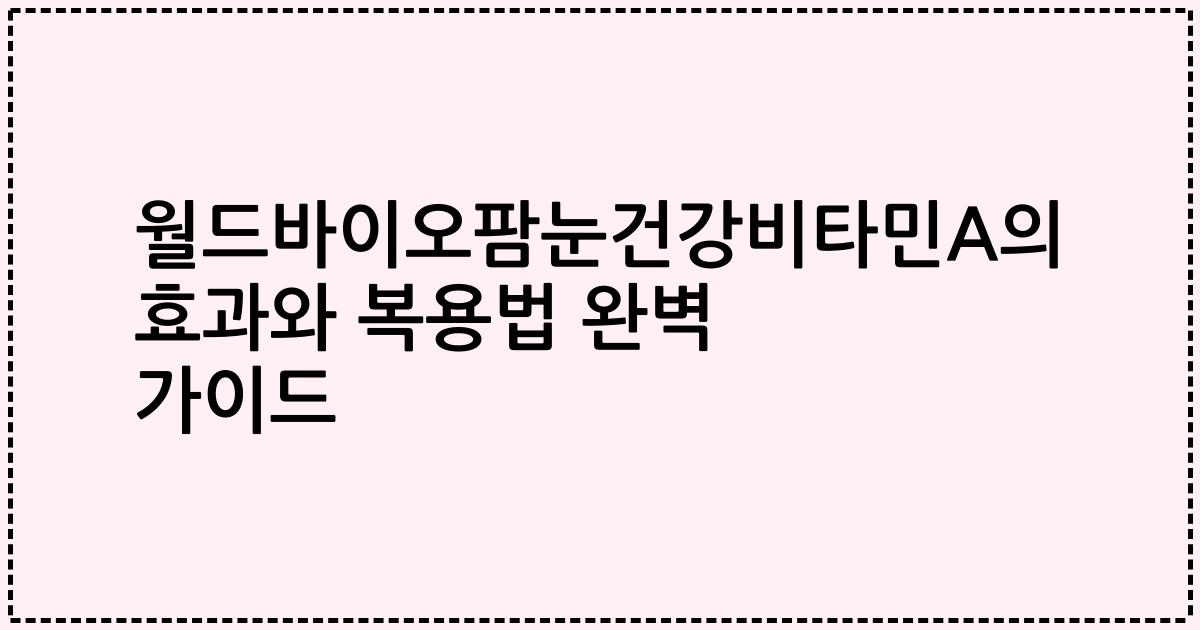 월드바이오팜눈건강비타민A의 효과와 복용법 완벽 가이드