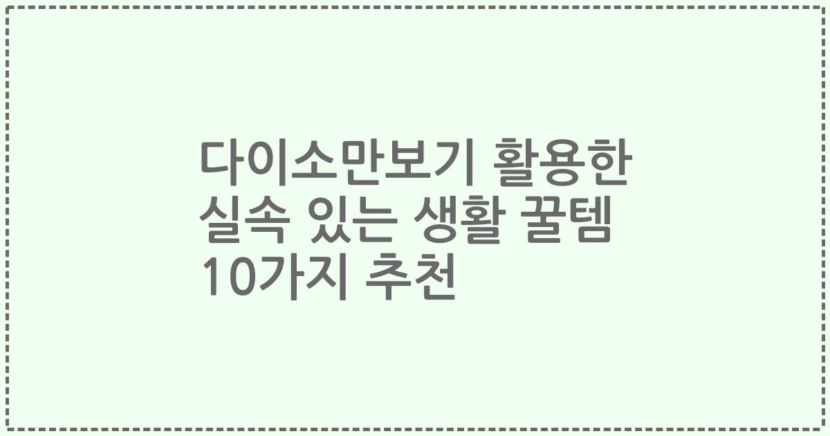 다이소만보기 활용한 실속 있는 생활 꿀템 10가지 추천