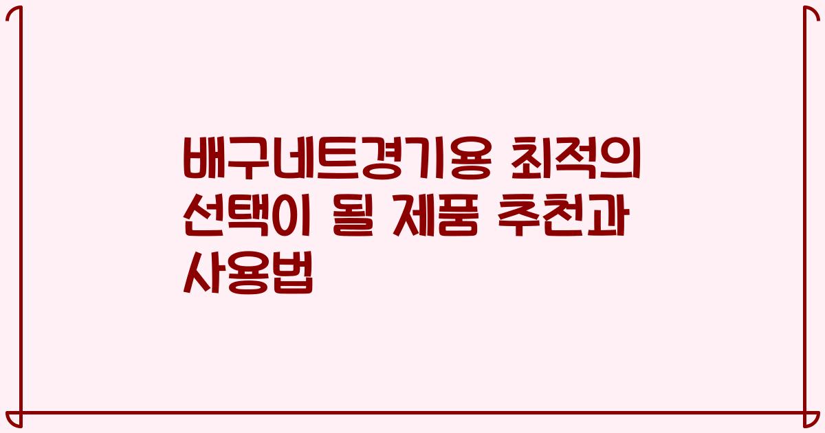 배구네트경기용 최적의 선택이 될 제품 추천과 사용법