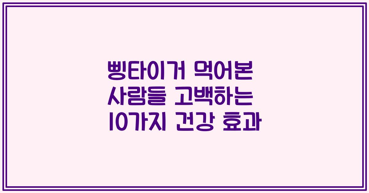 삥타이거 먹어본 사람들 고백하는 10가지 건강 효과