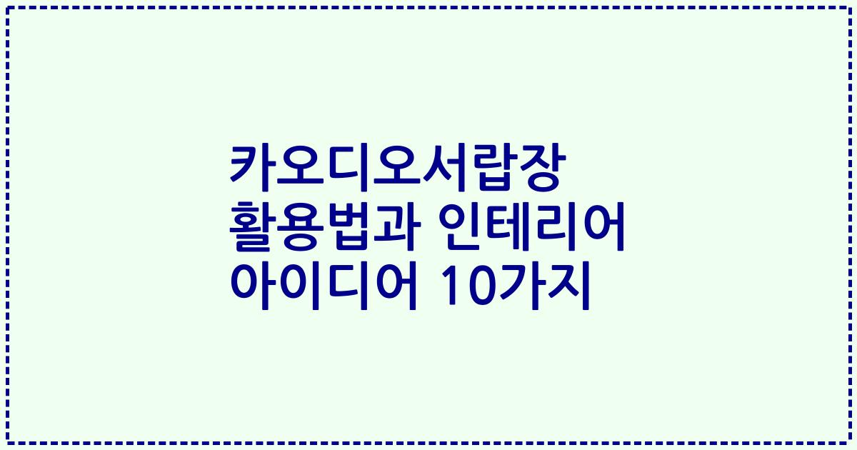 카오디오서랍장 활용법과 인테리어 아이디어 10가지
