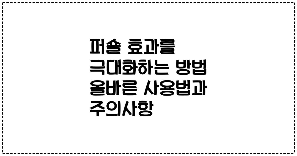 퍼숄 효과를 극대화하는 방법 올바른 사용법과 주의사항