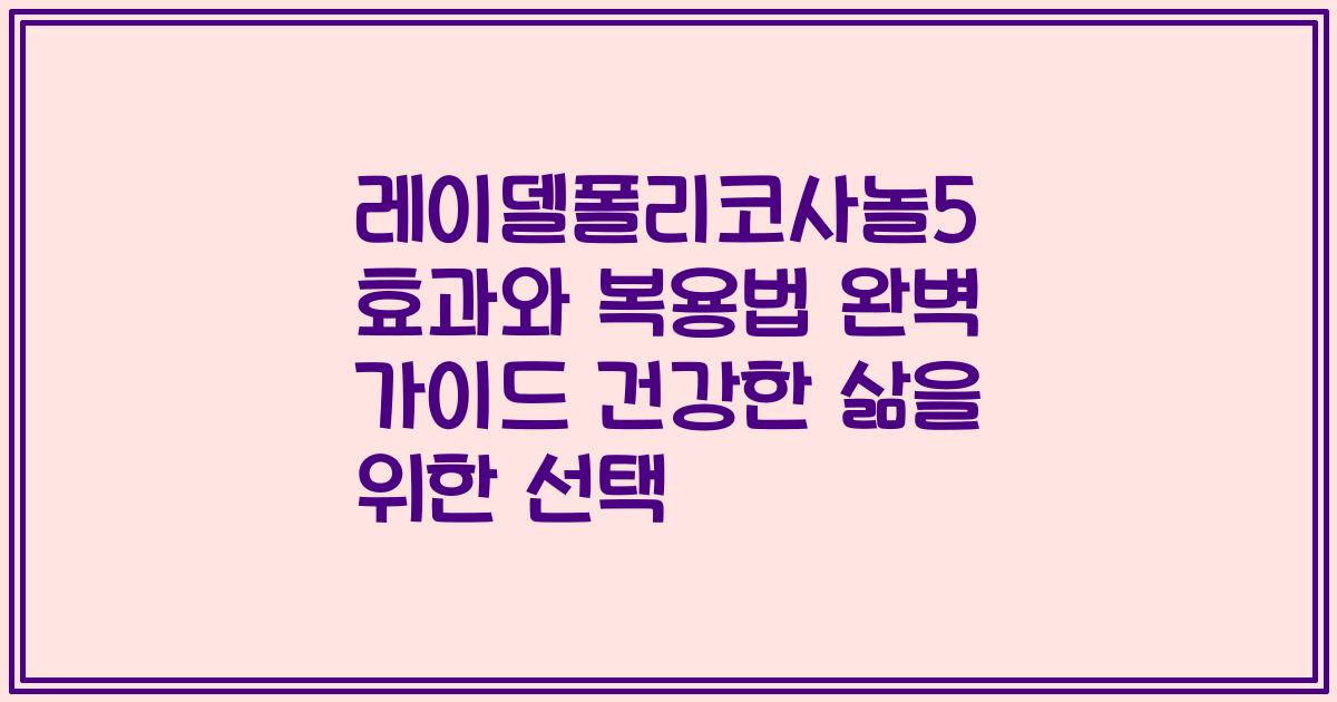 레이델폴리코사놀5 효과와 복용법 완벽 가이드 건강한 삶을 위한 선택