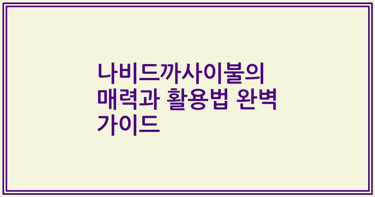 나비드까사이불의 매력과 활용법 완벽 가이드