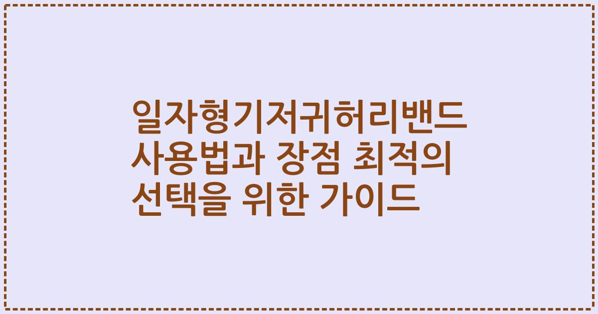일자형기저귀허리밴드 사용법과 장점 최적의 선택을 위한 가이드