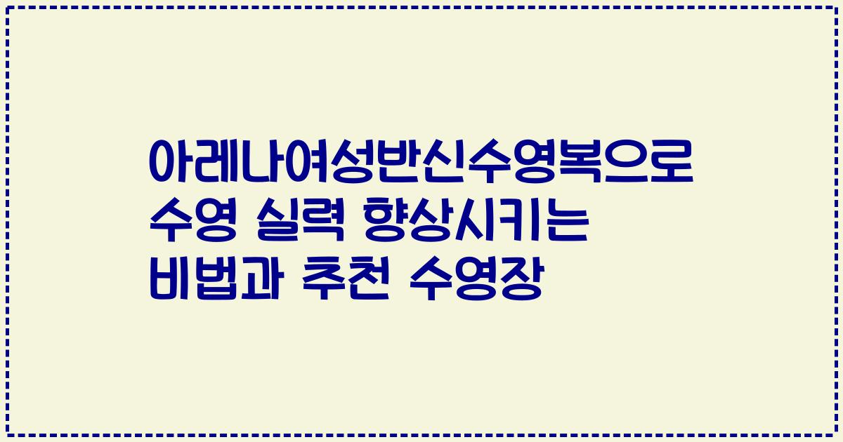 아레나여성반신수영복으로 수영 실력 향상시키는 비법과 추천 수영장