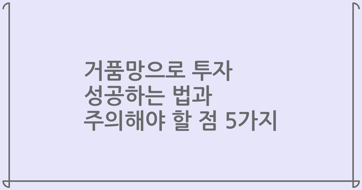 거품망으로 투자 성공하는 법과 주의해야 할 점 5가지