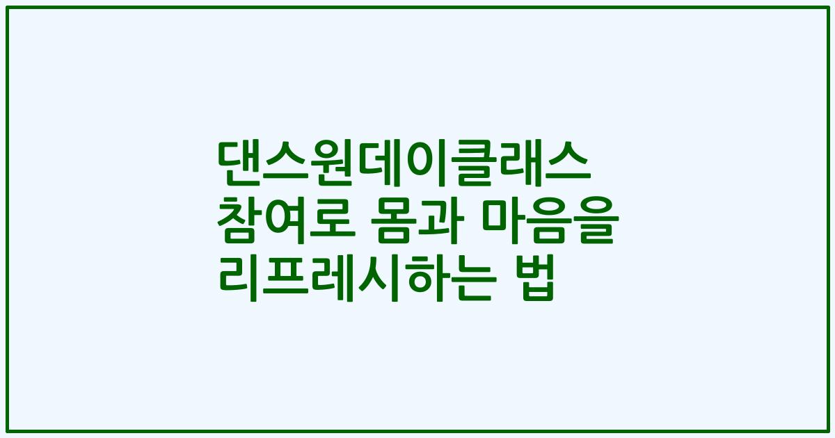 댄스원데이클래스 참여로 몸과 마음을 리프레시하는 법