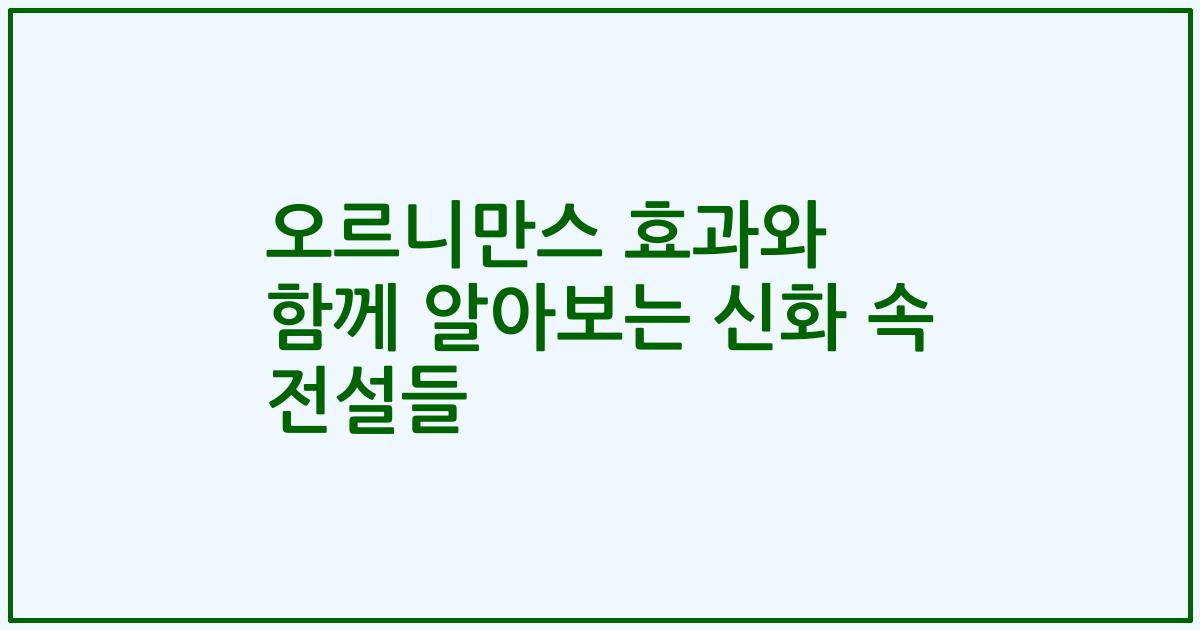 오르니만스 효과와 함께 알아보는 신화 속 전설들