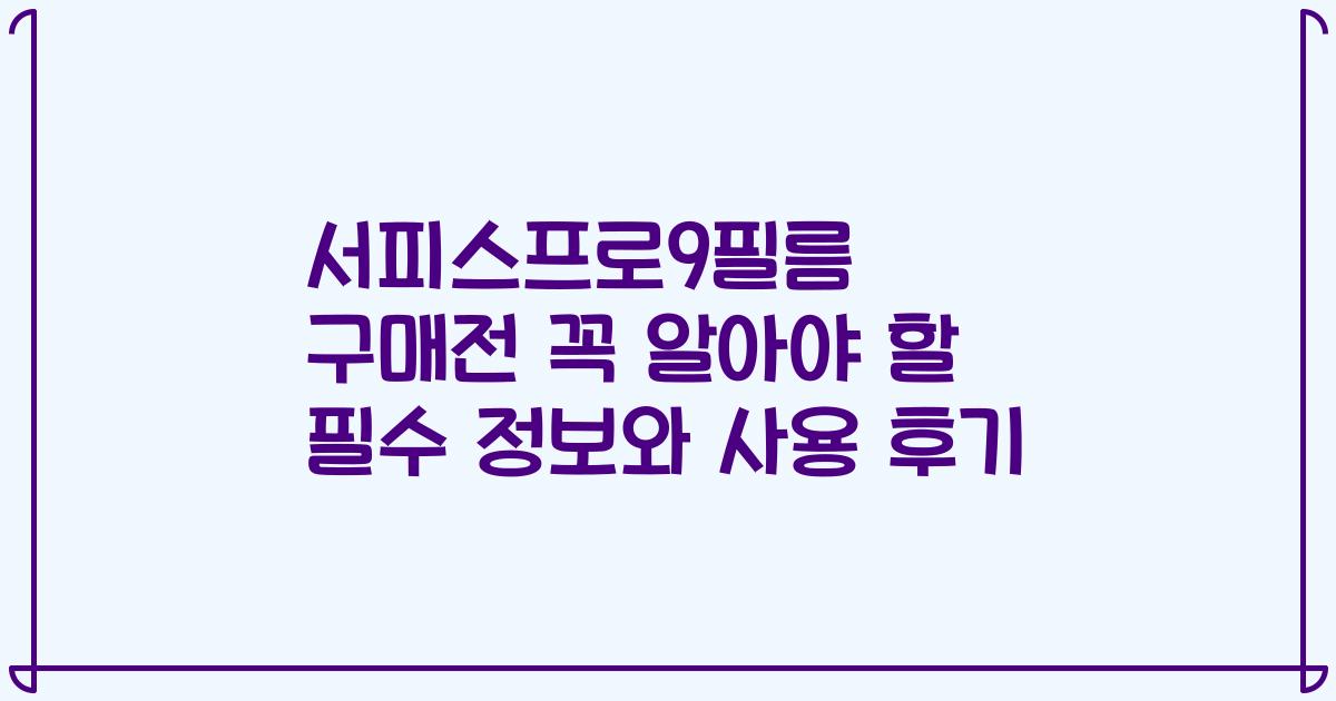 서피스프로9필름 구매전 꼭 알아야 할 필수 정보와 사용 후기