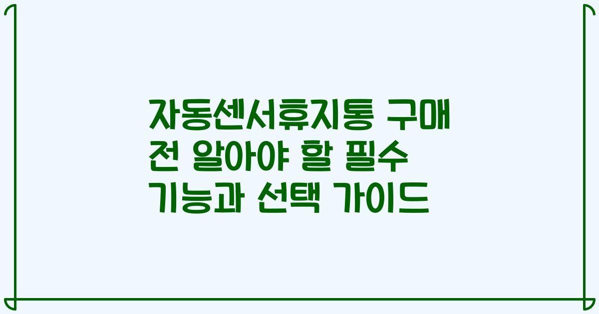 자동센서휴지통 구매 전 알아야 할 필수 기능과 선택 가이드