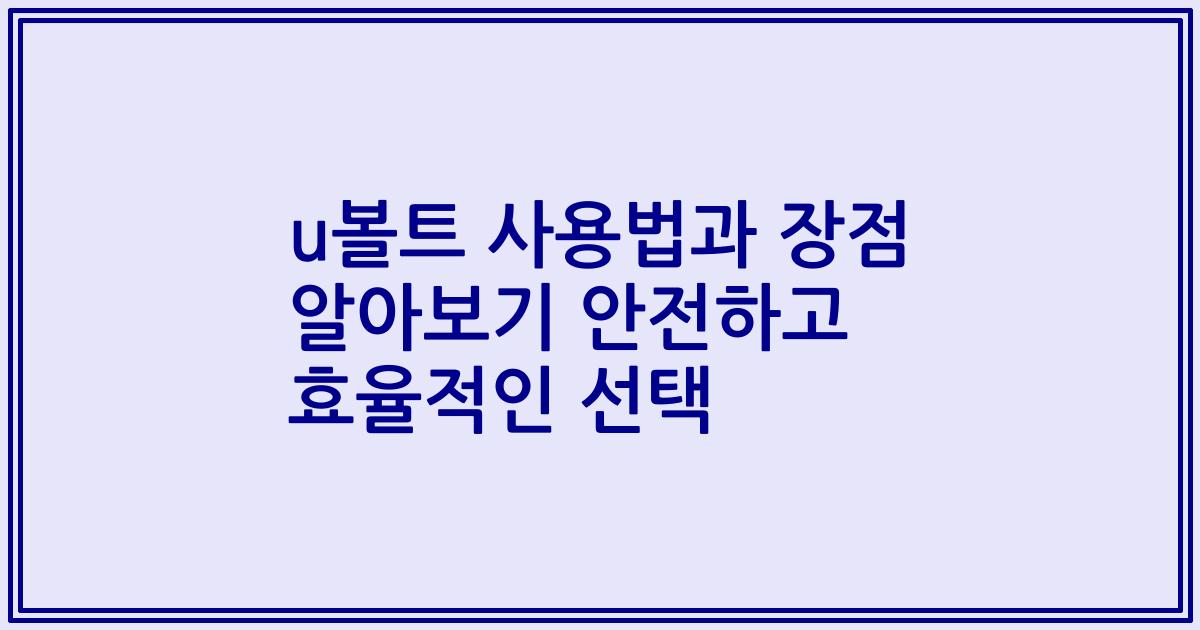 u볼트 사용법과 장점 알아보기 안전하고 효율적인 선택