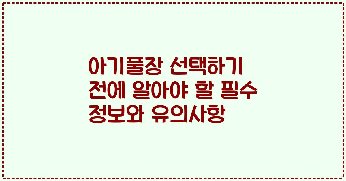 아기풀장 선택하기 전에 알아야 할 필수 정보와 유의사항