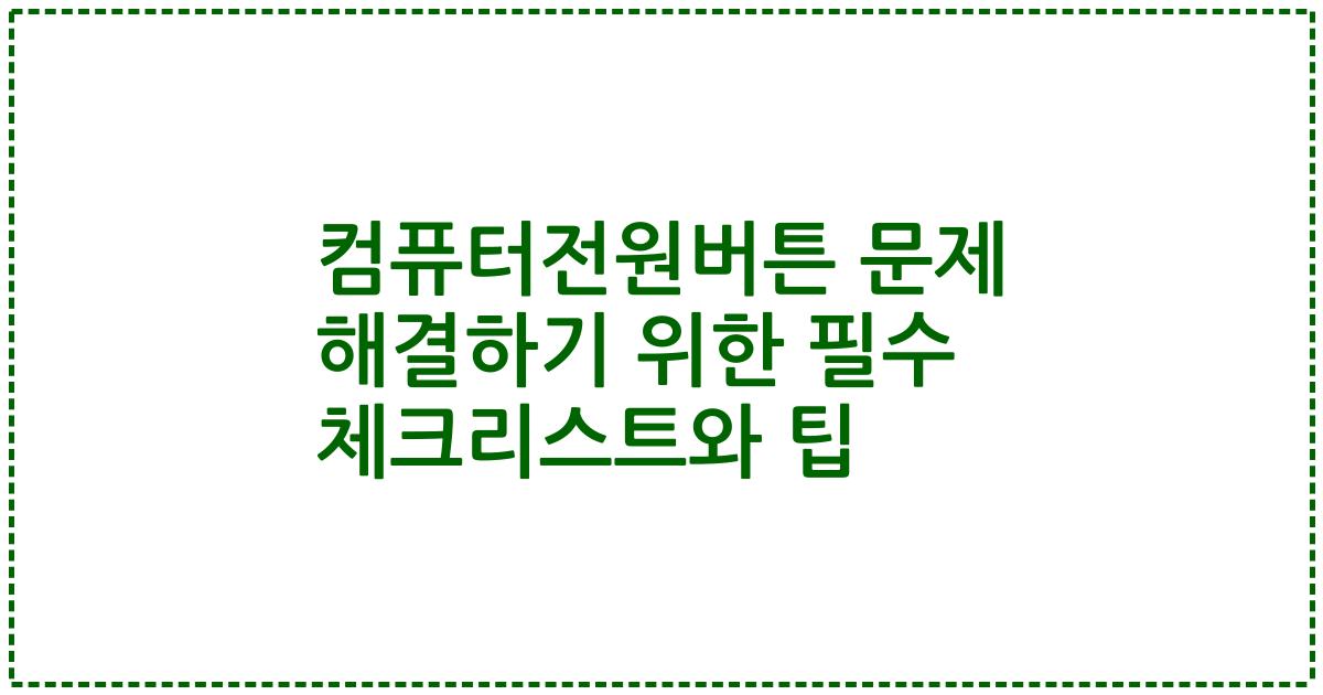 컴퓨터전원버튼 문제 해결하기 위한 필수 체크리스트와 팁