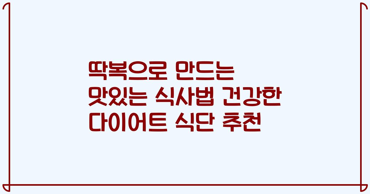 딱복으로 만드는 맛있는 식사법 건강한 다이어트 식단 추천