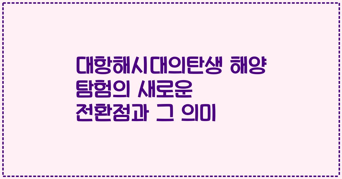 대항해시대의탄생 해양 탐험의 새로운 전환점과 그 의미