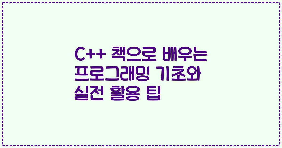 C++ 책으로 배우는 프로그래밍 기초와 실전 활용 팁